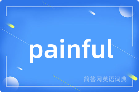 painful是什么意思,painful的中文翻译 painful