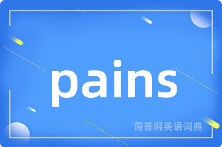 pains是什么意思,pains的中文翻译 pains