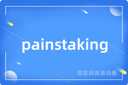 painstaking是什么意思,painstaking的中文翻译 painstaking