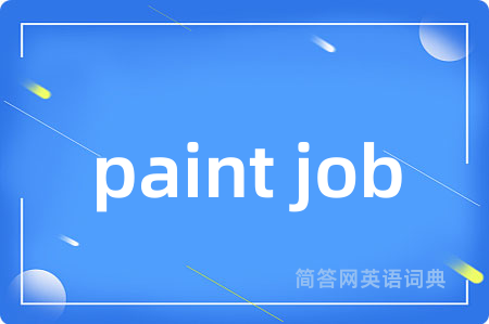paint job是什么意思,paint job的中文翻译 paint job