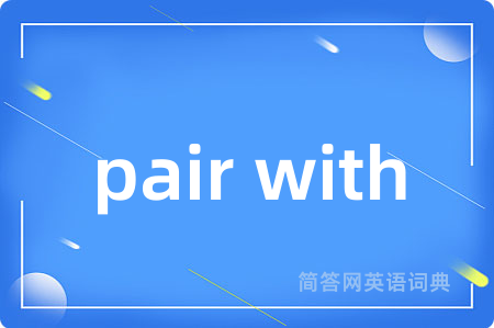 pair with是什么意思,pair with的中文翻译 pair with
