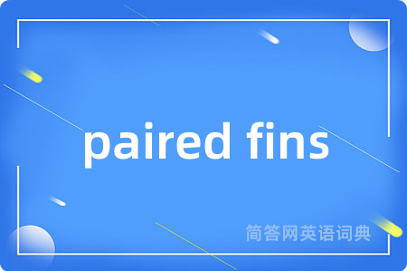 paired fins是什么意思,paired fins的中文翻译 paired fins