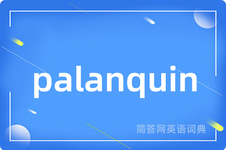 palanquin是什么意思,palanquin的中文翻译 palanquin