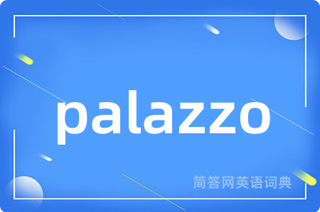 palazzo是什么意思,palazzo的中文翻译 palazzo