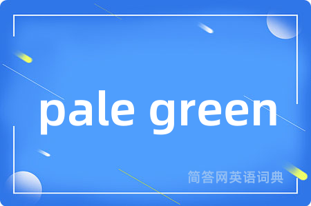 pale green是什么意思,pale green的中文翻译 pale green
