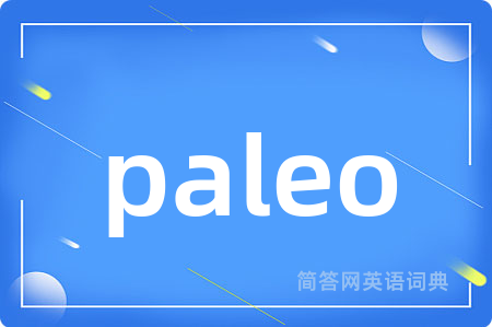 paleo是什么意思,paleo的中文翻译 paleo
