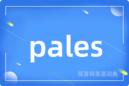 pales是什么意思,pales的中文翻译 pales