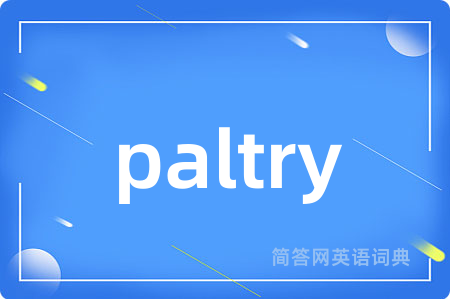 paltry是什么意思,paltry的中文翻译 paltry