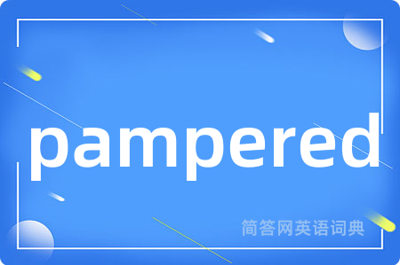 pampered是什么意思,pampered的中文翻译 pampered