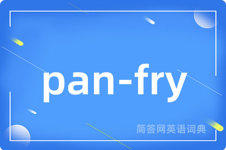 pan-fry是什么意思,pan-fry的中文翻译 pan-fry