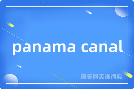 panama canal是什么意思,panama canal的中文翻译 panama canal
