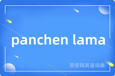 panchen lama