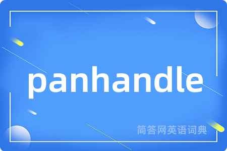 panhandle是什么意思,panhandle的中文翻译 panhandle