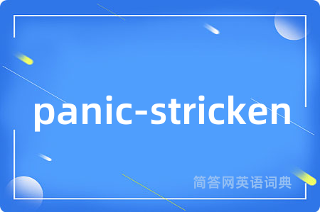 panic-stricken是什么意思,panic-stricken的中文翻译 panic-stricken
