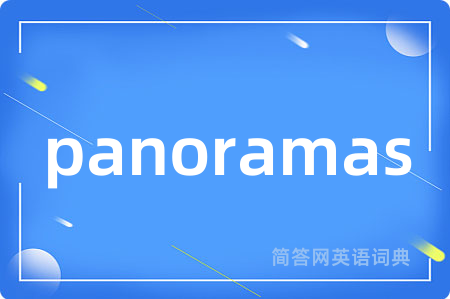 panoramas是什么意思,panoramas的中文翻译 panoramas