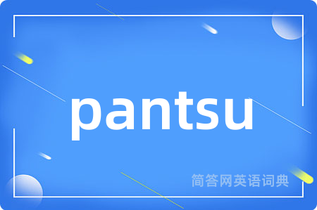 pantsu