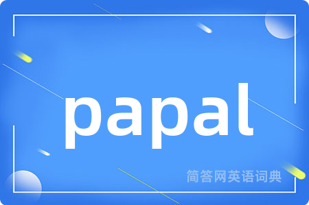papal是什么意思,papal的中文翻译 papal