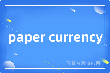 paper currency是什么意思,paper currency的中文翻译 paper currency