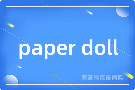 paper doll是什么意思,paper doll的中文翻译 paper doll