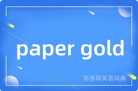 paper gold是什么意思,paper gold的中文翻译 paper gold