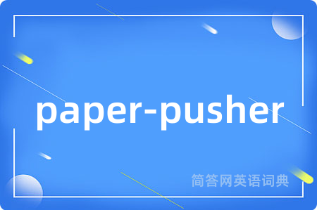paper-pusher是什么意思,paper-pusher的中文翻译 paper-pusher