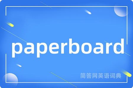 paperboard是什么意思,paperboard的中文翻译 paperboard
