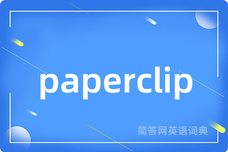 paperclip是什么意思,paperclip的中文翻译 paperclip