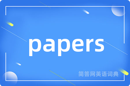 papers是什么意思,papers的中文翻译 papers