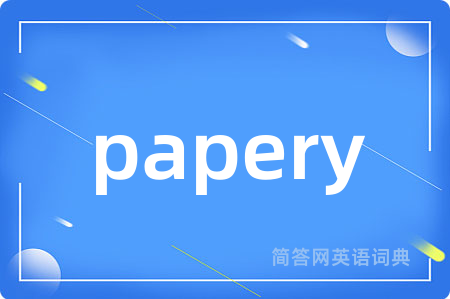 papery是什么意思,papery的中文翻译 papery