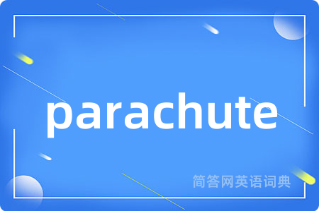 parachute是什么意思,parachute的中文翻译 parachute