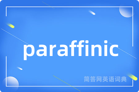 paraffinic是什么意思,paraffinic的中文翻译 paraffinic