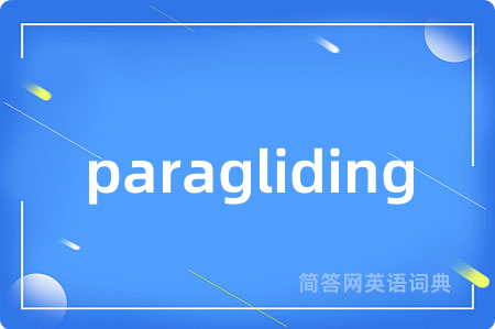 paragliding是什么意思,paragliding的中文翻译 paragliding