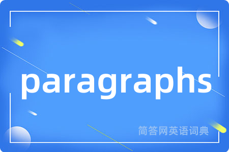 paragraphs是什么意思,paragraphs的中文翻译 paragraphs