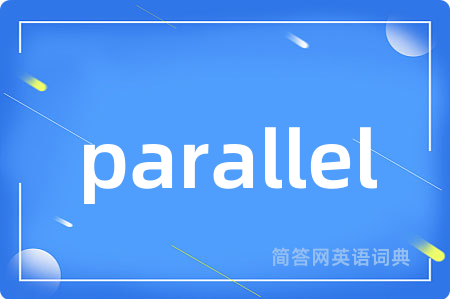 parallel是什么意思,parallel的中文翻译 parallel