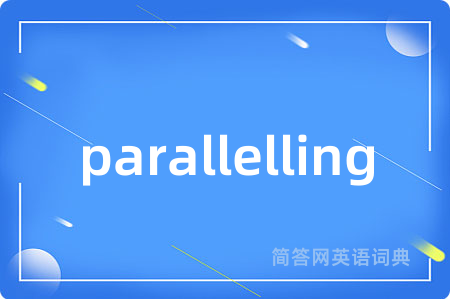 parallelling是什么意思,parallelling的中文翻译 parallelling