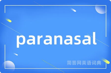 paranasal是什么意思,paranasal的中文翻译 paranasal