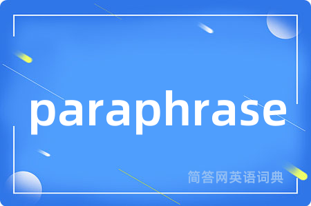 paraphrase是什么意思,paraphrase的中文翻译 paraphrase