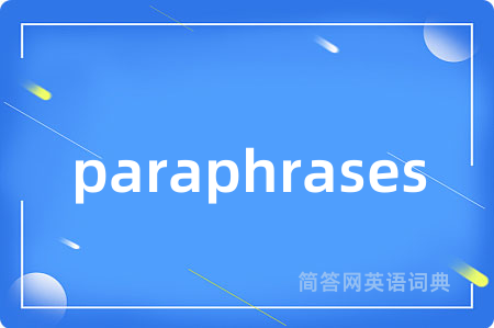 paraphrases是什么意思,paraphrases的中文翻译 paraphrases