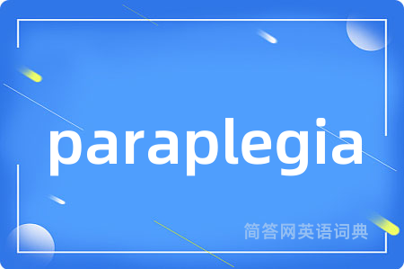 paraplegia是什么意思,paraplegia的中文翻译 paraplegia