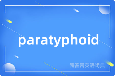 paratyphoid是什么意思,paratyphoid的中文翻译 paratyphoid
