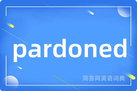 pardoned是什么意思,pardoned的中文翻译 pardoned