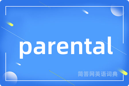 parental是什么意思,parental的中文翻译 parental