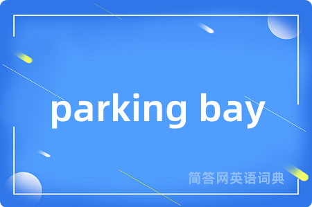 parking bay是什么意思,parking bay的中文翻译 parking bay