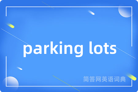 parking lots是什么意思,parking lots的中文翻译 parking lots