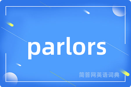 parlors是什么意思,parlors的中文翻译 parlors