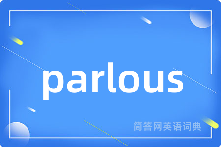 parlous是什么意思,parlous的中文翻译 parlous