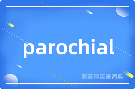 parochial是什么意思,parochial的中文翻译 parochial