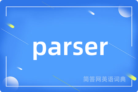 parser是什么意思,parser的中文翻译 parser