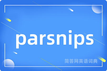 parsnips是什么意思,parsnips的中文翻译 parsnips
