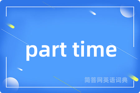 part time是什么意思,part time的中文翻译 part time